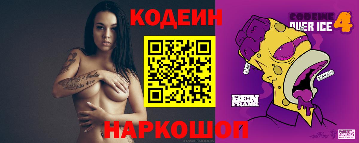 Кодеин Purple Drank  Вход с VPN  Пятигорск 