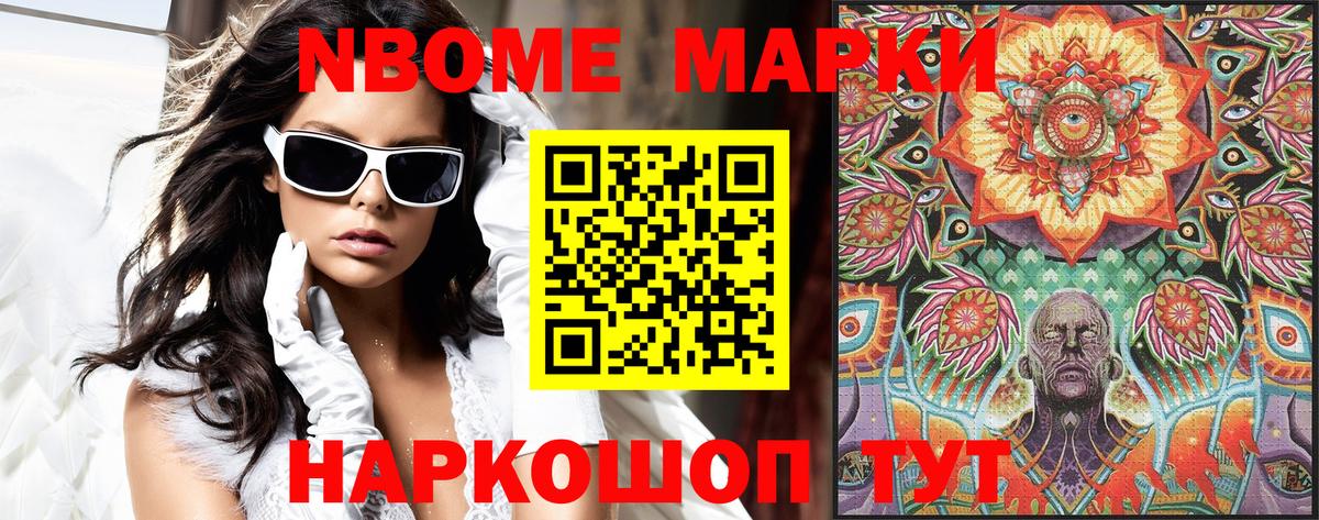 Марки NBOMe 1,8мг Пятигорск